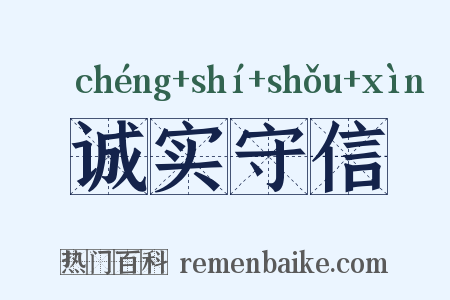 诚实守信是什么意思的图片